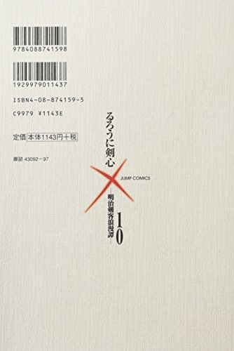 るろうに剣心 完全版 10 (ジャンプコミックス)