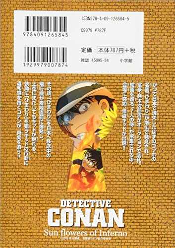 名探偵コナン 業火の向日葵 (上) (少年サンデーコミックス ビジュアルセレクション)