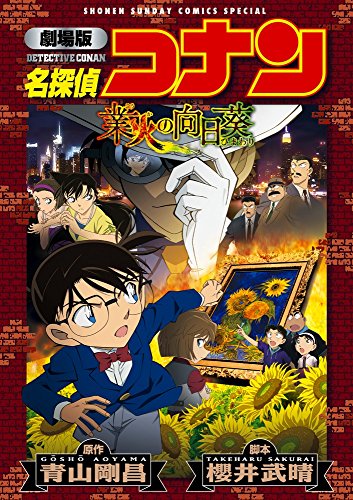 劇場版 名探偵コナン 業火の向日葵〔新装〕 (少年サンデーコミックススペシャル)