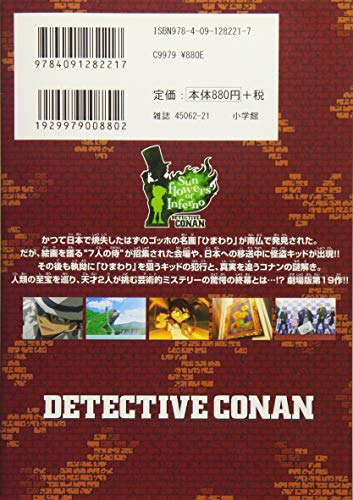 劇場版 名探偵コナン 業火の向日葵〔新装〕 (少年サンデーコミックススペシャル)