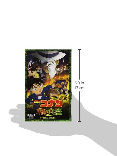 名探偵コナン 業火の向日葵 (小学館ジュニア文庫 あ 2-20)