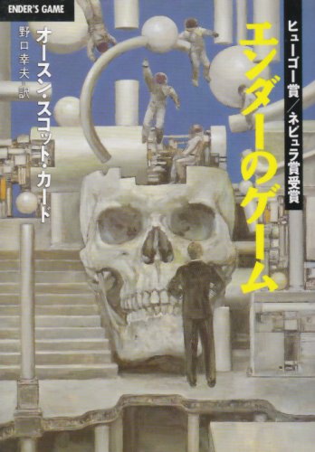 エンダーのゲーム (ハヤカワ文庫 SF 746)