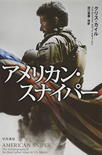 アメリカン・スナイパー (ハヤカワ文庫 NF 427)