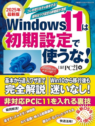 2025年最新版 Windows 11は初期設定で使うな！ (日経BPパソコンベストムック)