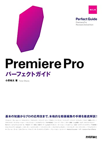 Premiere Proパーフェクトガイド [改訂2版]