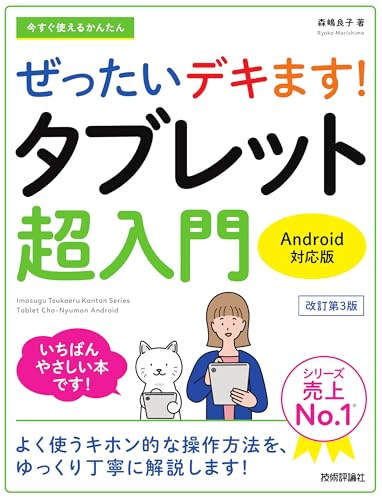 今すぐ使えるかんたん　ぜったいデキます！　タブレット超入門　Android対応版［改訂第3版］