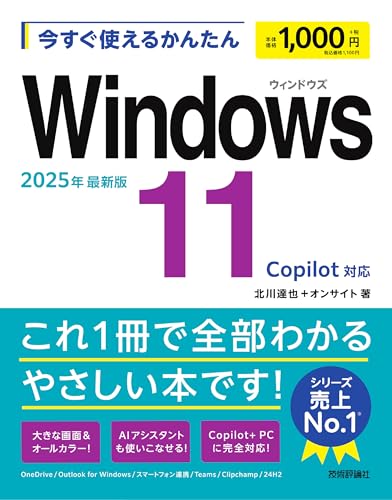 今すぐ使えるかんたん　Windows 11 2025年最新版 Copilot対応