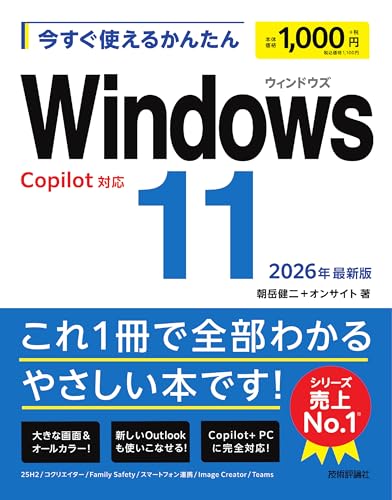 今すぐ使えるかんたん　Windows 11 2026年最新版 Copilot対応