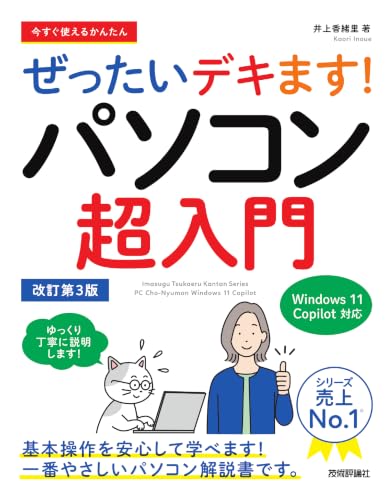 今すぐ使えるかんたん　ぜったいデキます！　パソコン超入門　Windows 11 Copilot対応　改訂第3版