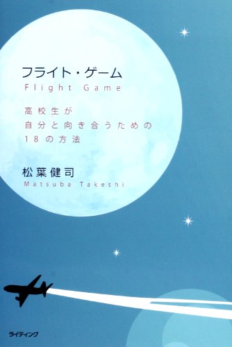 フライト・ゲーム: 高校生が自分と向き合うための18の方法