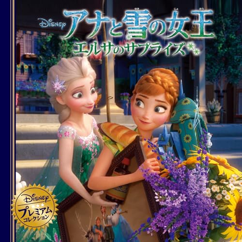 アナと雪の女王　エルサのサプライズ