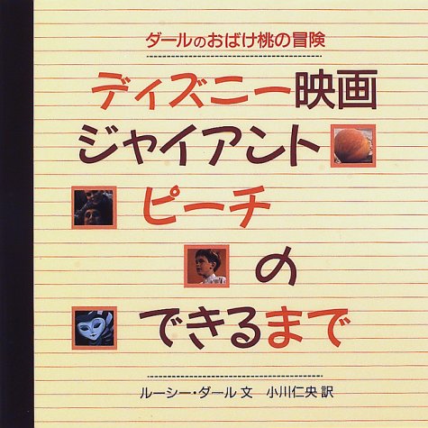 ディズニ-映画ジャイアントピ-チのできるまで: ダ-ルのおばけ桃の冒険 (絵本の部屋)