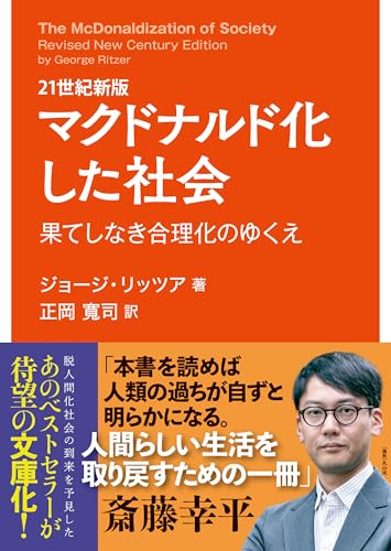 21世紀新版 マクドナルド化した社会: 果てしなき合理化のゆくえ (早稲田文庫 015)