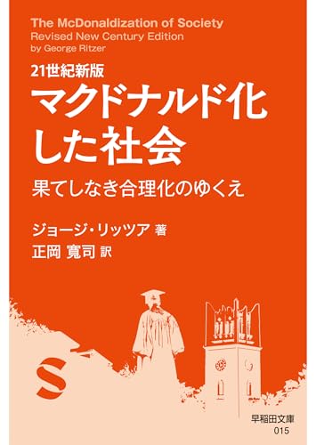 21世紀新版 マクドナルド化した社会: 果てしなき合理化のゆくえ (早稲田文庫 015)