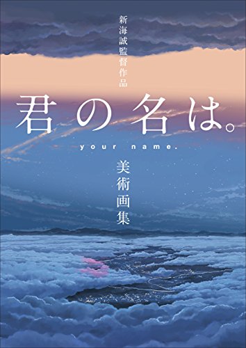 新海誠監督作品 君の名は。美術画集