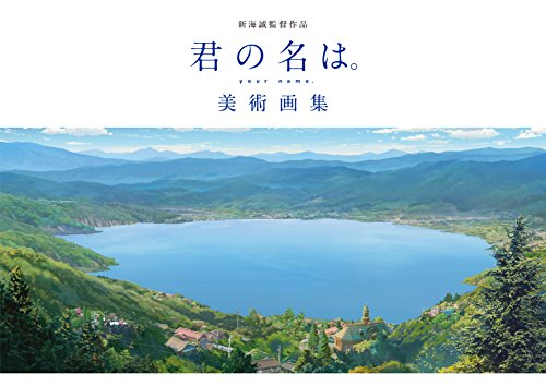 新海誠監督作品 君の名は。美術画集