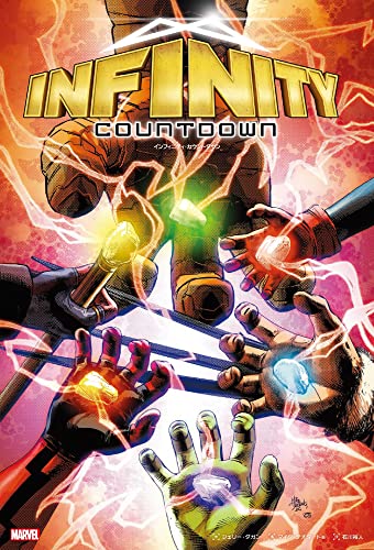 インフィニティ・カウントダウン (ShoPro Books)