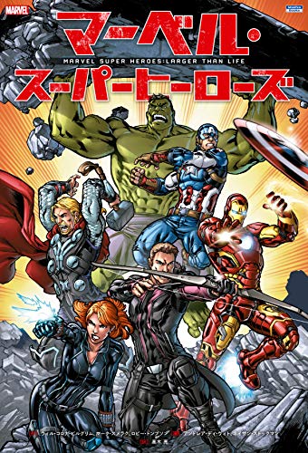 マーベル・スーパーヒーローズ (ShoPro Books)