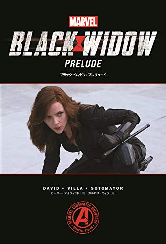 ブラック・ウィドウ:プレリュード (ShoPro Books)
