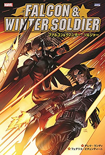 ファルコン&ウィンター・ソルジャー (ShoPro Books)