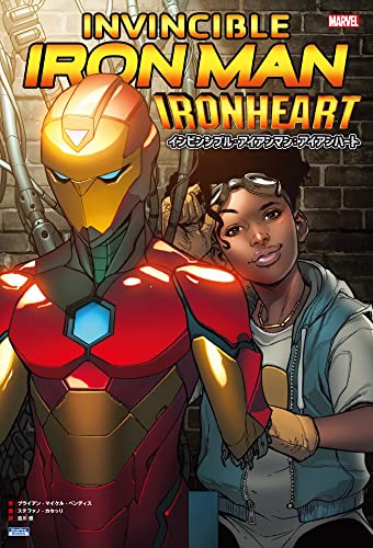 インビンシブル・アイアンマン:アイアンハート (ShoPro books)