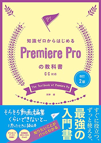 改訂2版 知識ゼロからはじめるPremiere Proの教科書