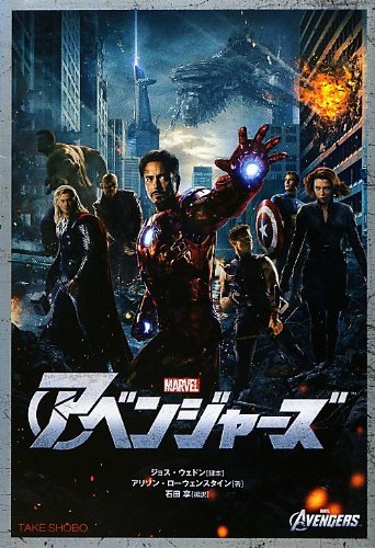 アベンジャーズ (竹書房映画文庫)