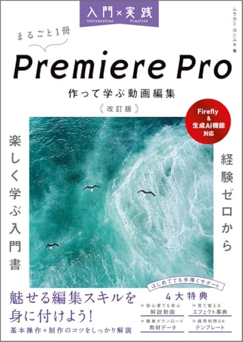入門×実践 Premiere Pro 作って学ぶ動画編集 改訂版（Firefly & 生成AI機能対応）