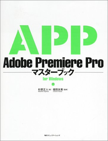 Adobe Premiere Proマスターブックfor W