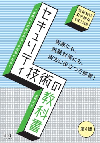 セキュリティ技術の教科書　第4版 (教科書シリーズ)