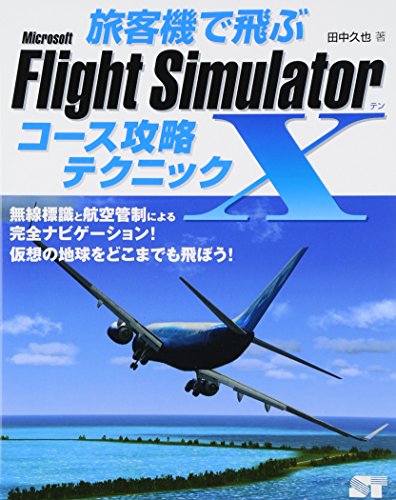 旅客機で飛ぶ　Microsoft Flight Simulator x コース攻略テクニック
