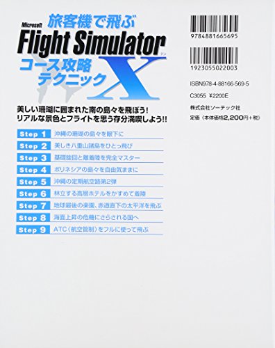 旅客機で飛ぶ　Microsoft Flight Simulator x コース攻略テクニック