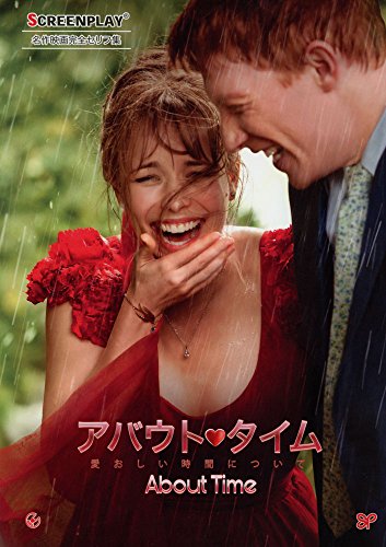アバウト・タイム: 名作映画完全セリフ集 (スクリーンプレイ・シリーズ 179)