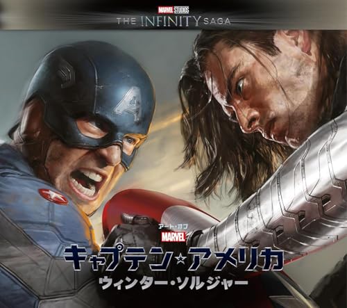 アート・オブ・キャプテン・アメリカ/ウィンター・ソルジャー