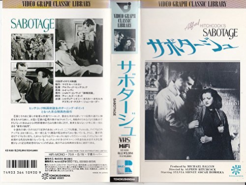 サボタージュ [VHS]