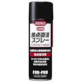 KURE(呉工業) 接点復活スプレー 220ml 接点復活剤 1424