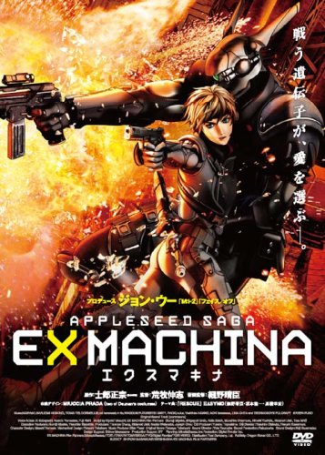 エクスマキナ -APPLESEED SAGA- スタンダード・エディション [DVD]