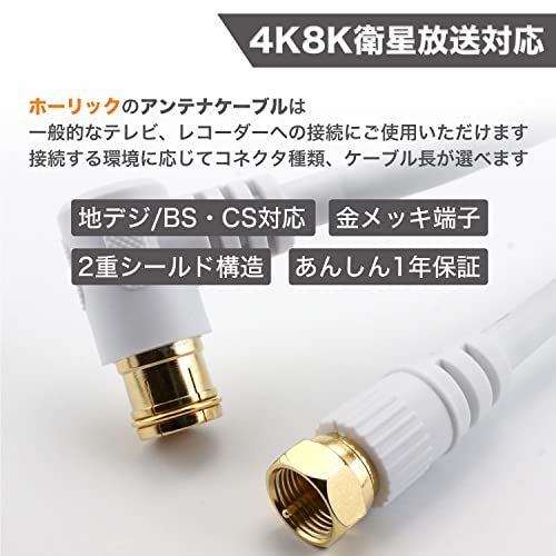 ホーリック アンテナケーブル S-4C-FB同軸 3m 【4K8K放送(3224MHz)/BS/CS/地デジ/CATV 対応】 HSマーク登録 ホワイト L字差込式/ネジ式コネクタ HAT30-921LS