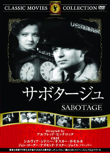 サボタージュ [DVD]