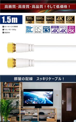 Hanwha 4K8K 地デジ/BS/CS放送対応 アンテナケーブル 1.5m [F型 ストレート ネジ式][S4C-FB 同軸] UMA-ATC15..