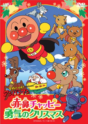 それいけ！ アンパンマン 赤鼻チャッピー　勇気のクリスマス [DVD]