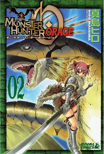 モンスターハンターオラージュ（２） (月刊少年マガジンコミックス)