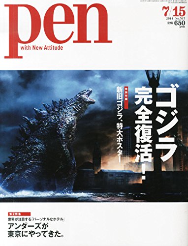 Pen (ペン) 2014年 7/15号 [ゴジラ、完全復活!]