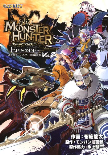 モンスターハンター EPISODE～Vol.2 (カプ本コミックス)