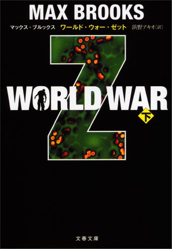 WORLD WAR Z（下） (文春文庫)