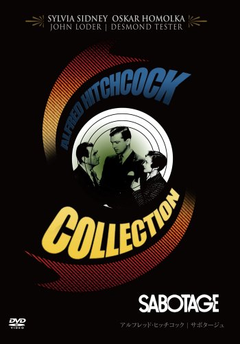 サボタージュ [DVD]