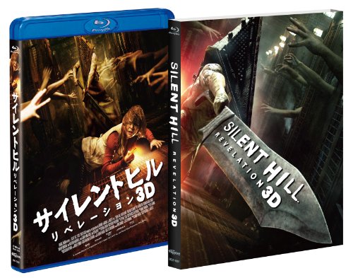 サイレントヒル:リベレーション 3D&2Dブルーレイ パーフェクト・エディション [Blu-ray]