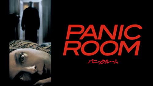 パニック・ルーム