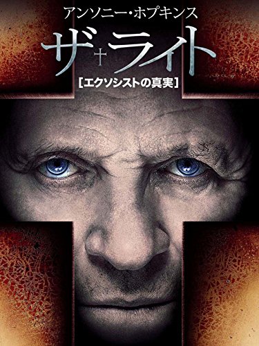 ザ・ライト ～エクソシストの真実～ (吹替版)