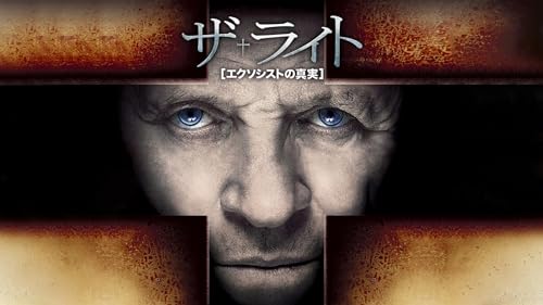 ザ・ライト ～エクソシストの真実～ (吹替版)